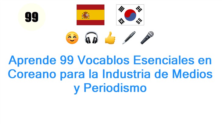Aprende 99 Vocablos Esenciales en Coreano para la Industria de Medios y Periodismo